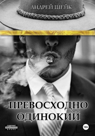 Андрей Шейк. Превосходно одинокий