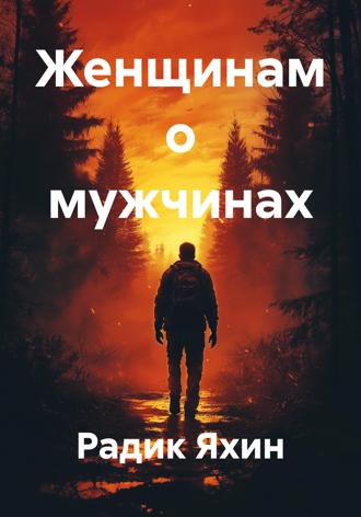 Радик Яхин. Женщинам о мужчинах