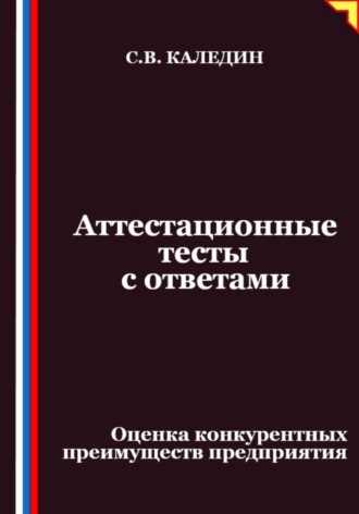 Сергей Каледин. Аттестационные тесты с ответами. Оценка конкурентных преимуществ предприятия