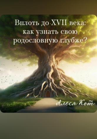 . Вплоть до XVII века: как узнать свою родословную глубже?