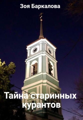 Зоя Баркалова. Тайна старинных курантов