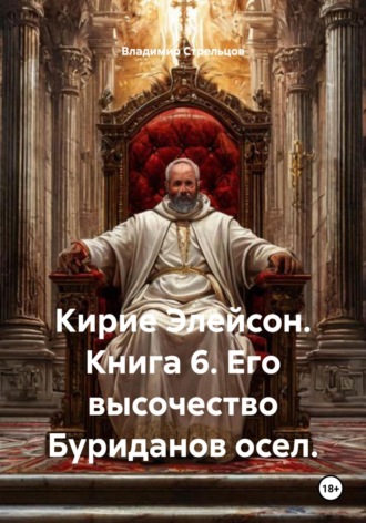 Владимир Стрельцов. Кирие Элейсон. Книга 6. Его высочество Буриданов осел