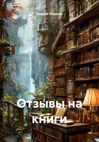 Андрей Андреевич Томилов. Отзывы на книги