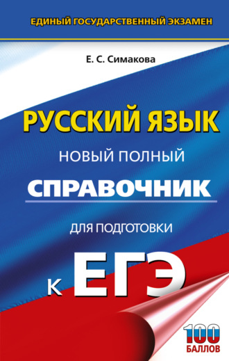 . ЕГЭ. Русский язык. Новый полный справочник для подготовки к ЕГЭ