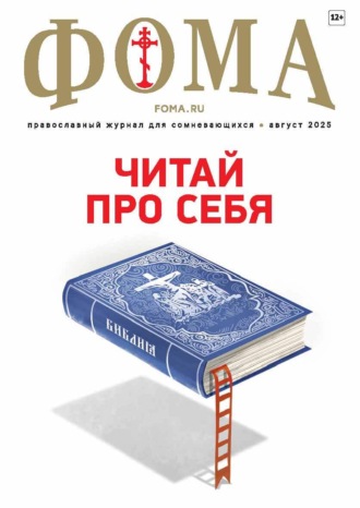 . Журнал «Фома». № 08 (268) / 2025