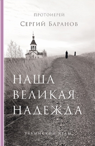 протоиерей Сергий Баранов. Наша великая надежда