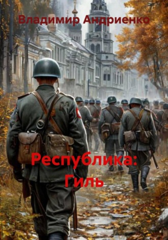 Владимир Андриенко. Республика: Гиль