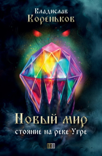 Владислав Кореньков. Новый мир. Стояние на реке Угре