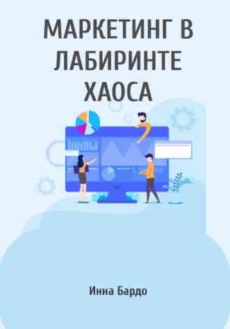 Инна Бардо. Маркетинг в лабиринте хаоса