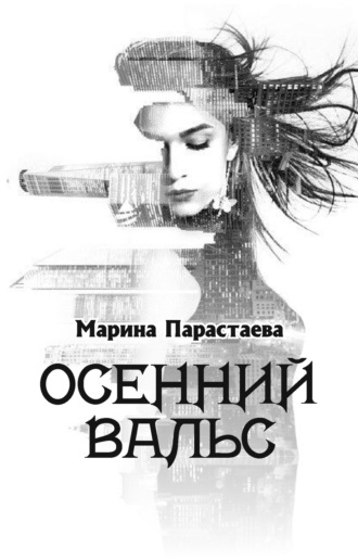 Марина Парастаева. Осенний вальс