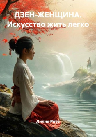 Лилия Роуз. ДЗЕН-ЖЕНЩИНА. Искусство жить легко