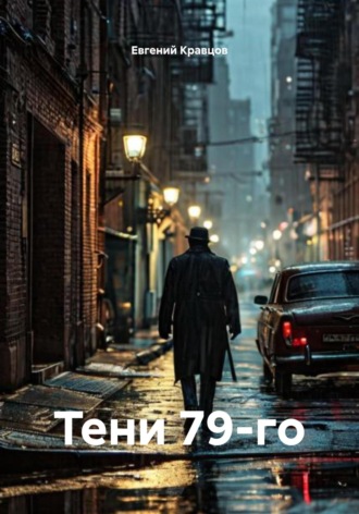 Евгений Кравцов. Тени 79-го