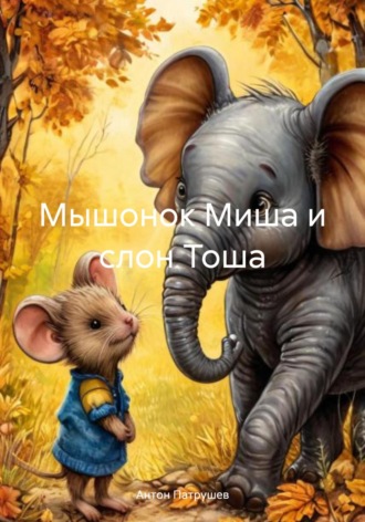 . Мышонок Миша и слон Тоша