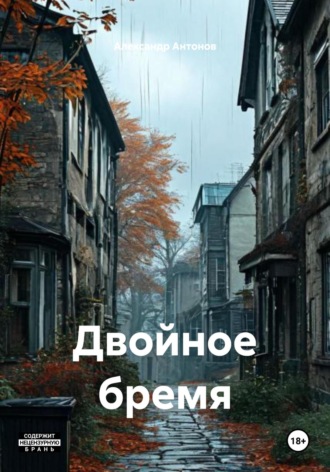Александр Антонов. Двойное бремя