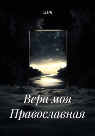 ММВ. Вера моя Православная