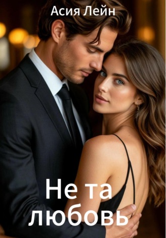 Асия Лэйн. Не та любовь