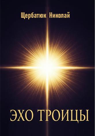 Николай Щербатюк. Эхо Троицы