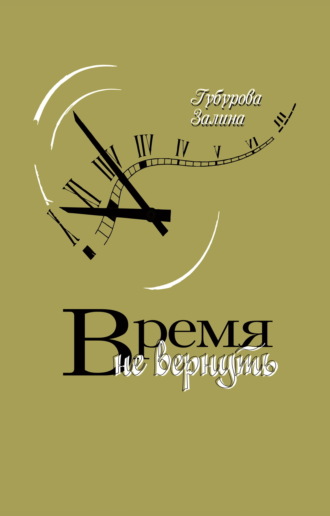 Залина Губурова. Время не вернуть