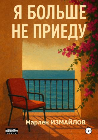 . Я больше не приеду