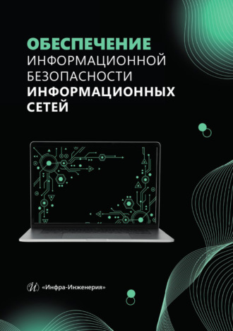 Е. В. Булгакова. Обеспечение информационной безопасности информационных сетей