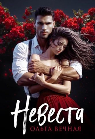 Ольга Вечная. Невеста