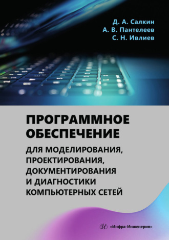 . Программное обеспечение для моделирования, проектирования, документирования и диагностики компьютерных сетей
