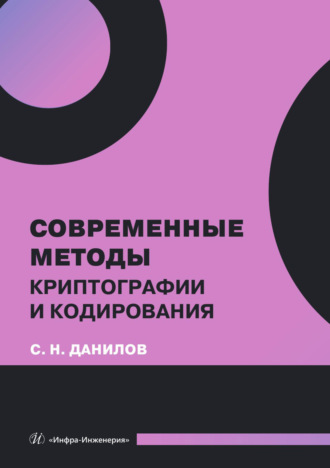 . Современные методы криптографии и кодирования