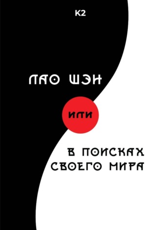 К2. Лао Шэн или В поисках своего мира