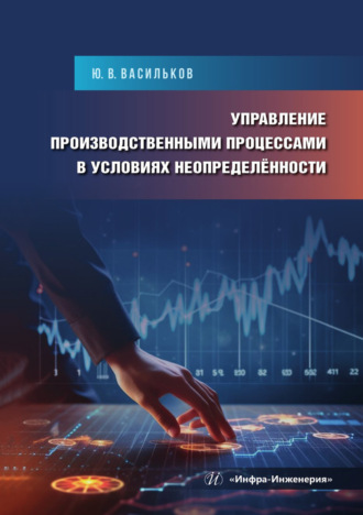 . Управление производственными процессами в условиях неопределённости