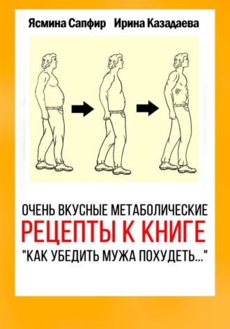 Ясмина Сапфир. Очень вкусные метаболические рецепты к книге «Как убедить мужа похудеть…»