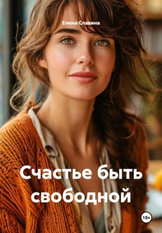 Елена Славина. Счастье быть свободной