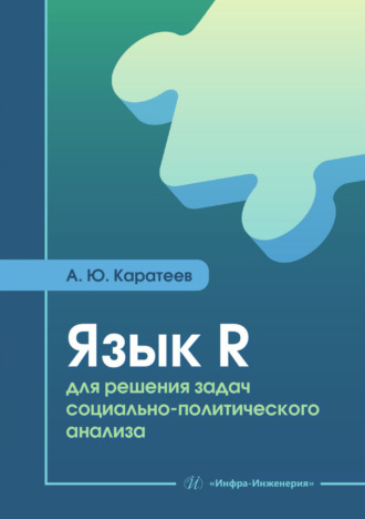 А. Ю. Каратеева. Язык R для решения задач социально-политического анализа