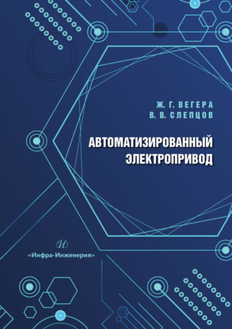 Ж. Г. Вегера. Автоматизированный электропривод