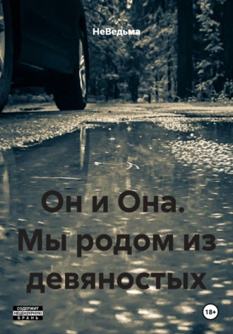 НеВедьма. Он и Она.  Мы родом из девяностых