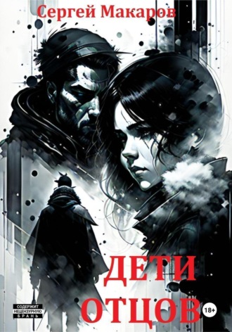 . Дети отцов
