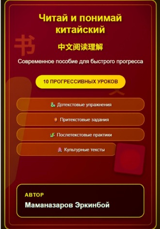 Эркинбой Маманазаров. Читай и понимай китайский