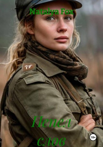 Natalya Fox. Пепел слов