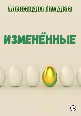 Александра Груздева. Изменённые