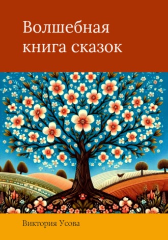 . Волшебная книга сказок