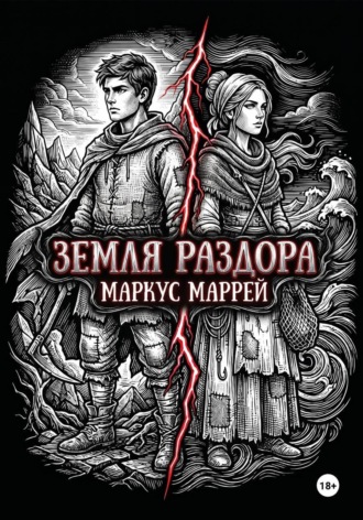 Маркус Маррей. Земля раздора