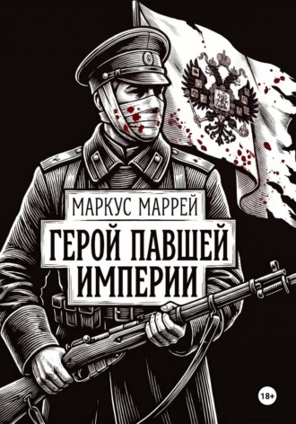 . Герой павшей империи