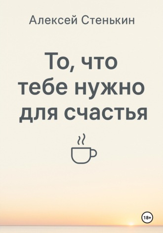 Алексей Стенькин. То, что тебе нужно для счастья