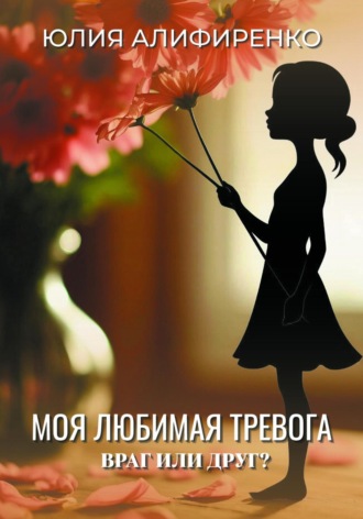 Юлия Алифиренко. Моя любимая тревога. Враг или друг?