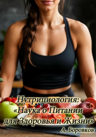 . Нутрициология: наука о питании для здоровья и жизни