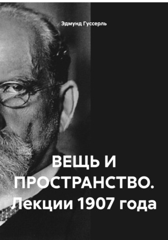 Эдмунд Гуссерль. ВЕЩЬ И ПРОСТРАНСТВО. Лекции 1907 года