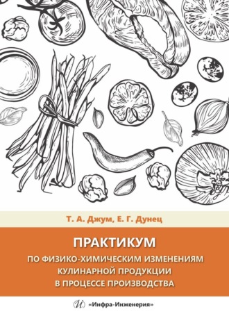 . Практикум по физико-химическим изменениям кулинарной продукции в процессе производства