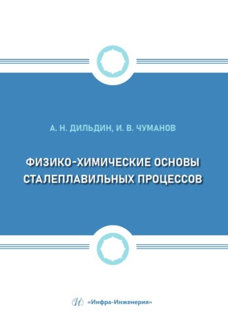 . Физико-химические основы сталеплавильных процессов