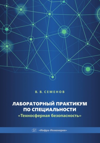 . Лабораторный практикум по специальности «Техносферная безопасность»