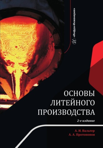 А. И. Вальтер. Основы литейного производства. 2-е издание
