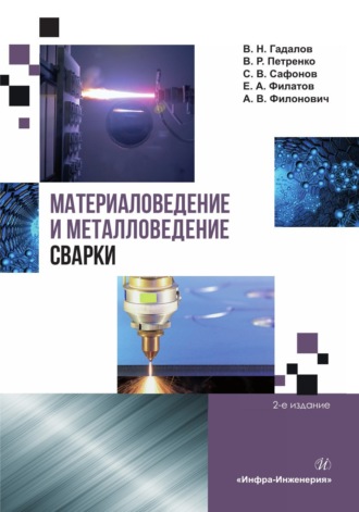 . Материаловедение и металловедение сварки. 2-е издание